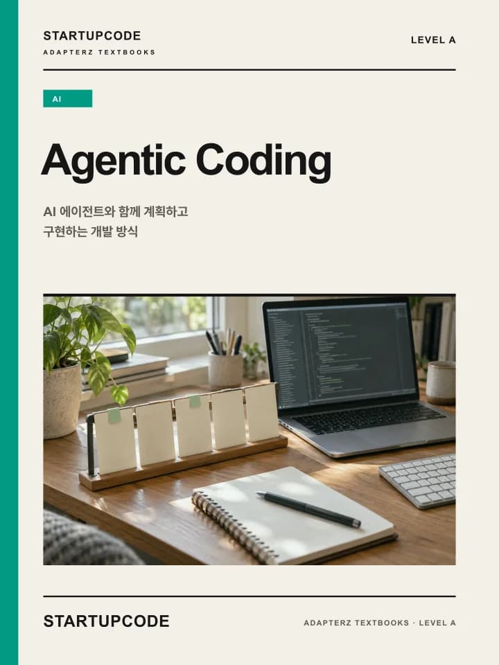 스타트업코드 Agentic Coding 교재 표지