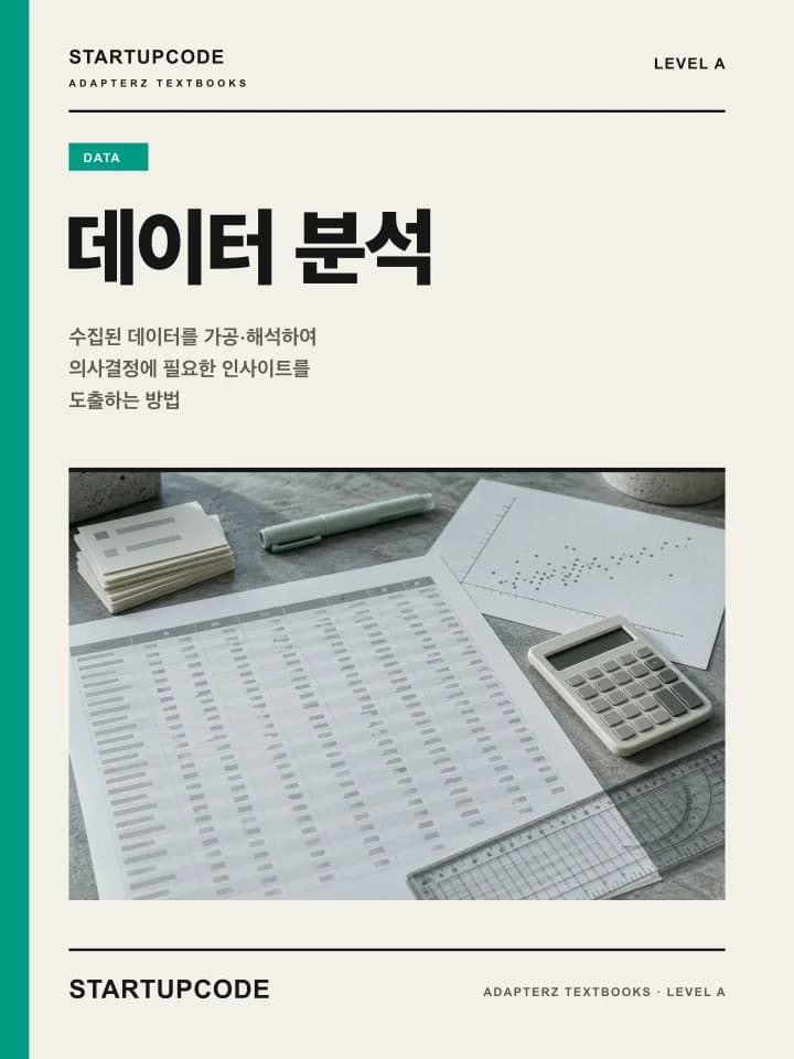 스타트업코드 데이터 분석 교재 표지