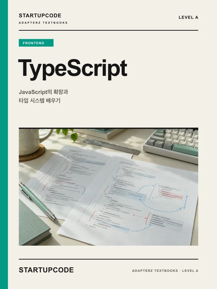 스타트업코드 TypeScript 교재 표지