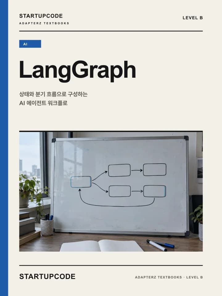 스타트업코드 LangGraph 교재 표지
