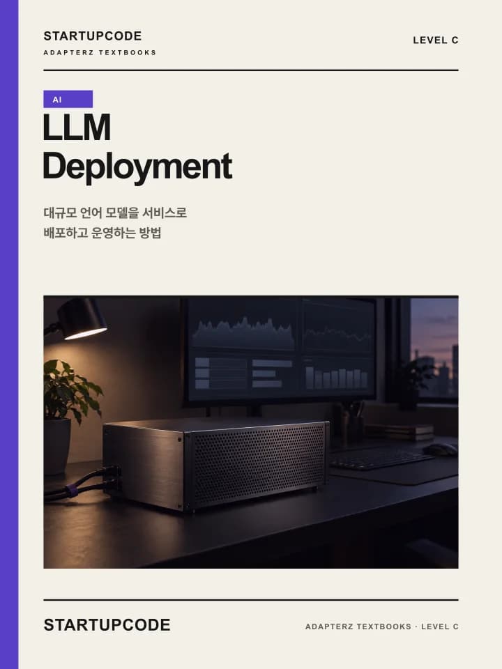 스타트업코드 LLM Deployment 교재 표지