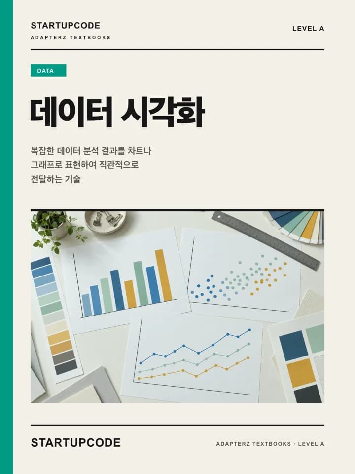 스타트업코드 데이터 시각화 교재 표지