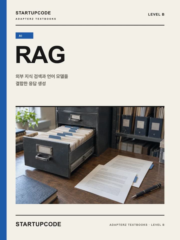 스타트업코드 RAG 교재 표지