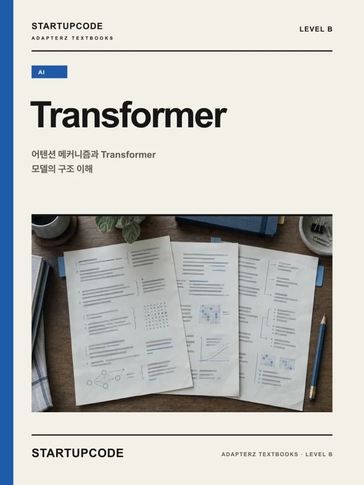 스타트업코드 Transformer 교재 표지