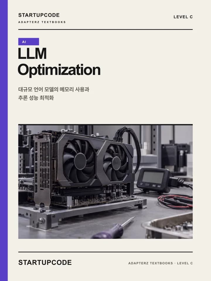 스타트업코드 LLM Optimization 교재 표지