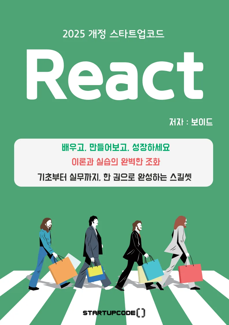 스타트업코드 웹 기초 React 교재 표지